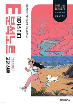 2027 메가스터디 E분석노트 수능특강 편 고전 산문 (2026년)