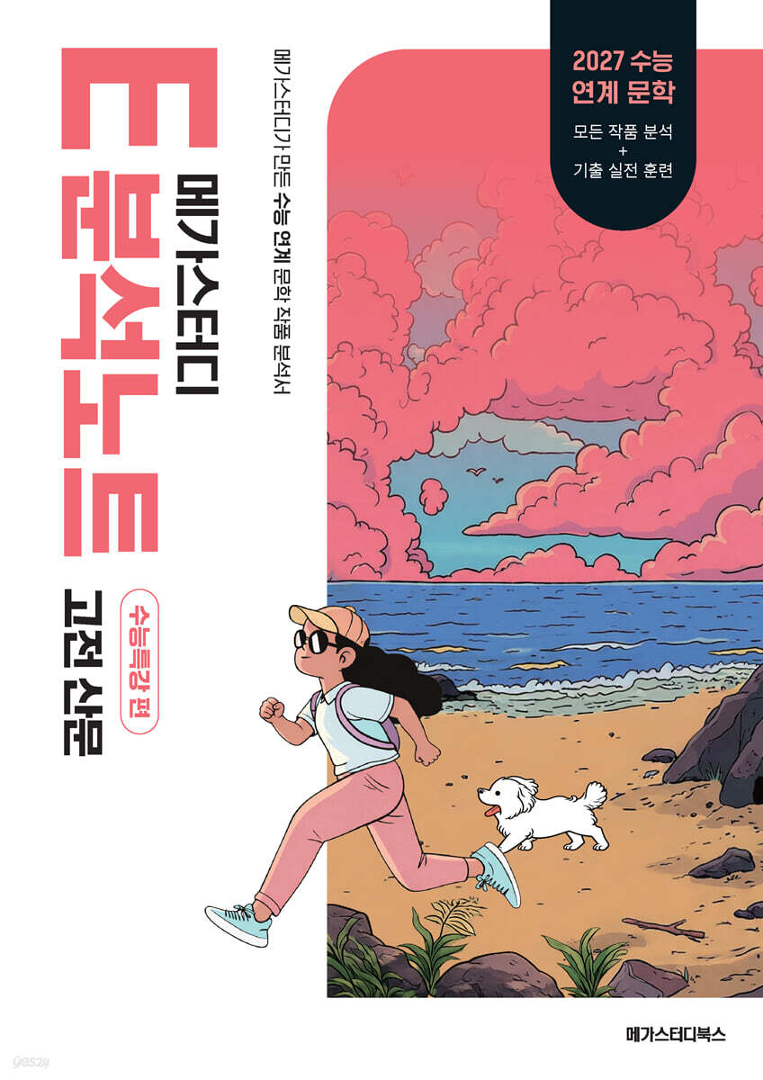 2027 메가스터디 E분석노트 수능특강 편 고전 산문 (2026년)