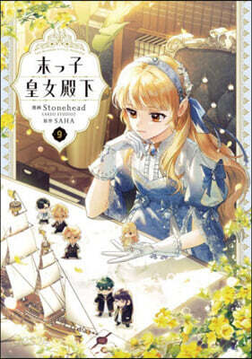 末っ子皇女殿下 9