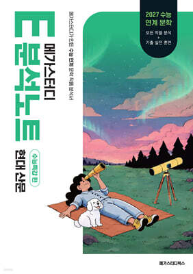 2027 메가스터디 E분석노트 수능특강 편 현대 산문 (2026년)