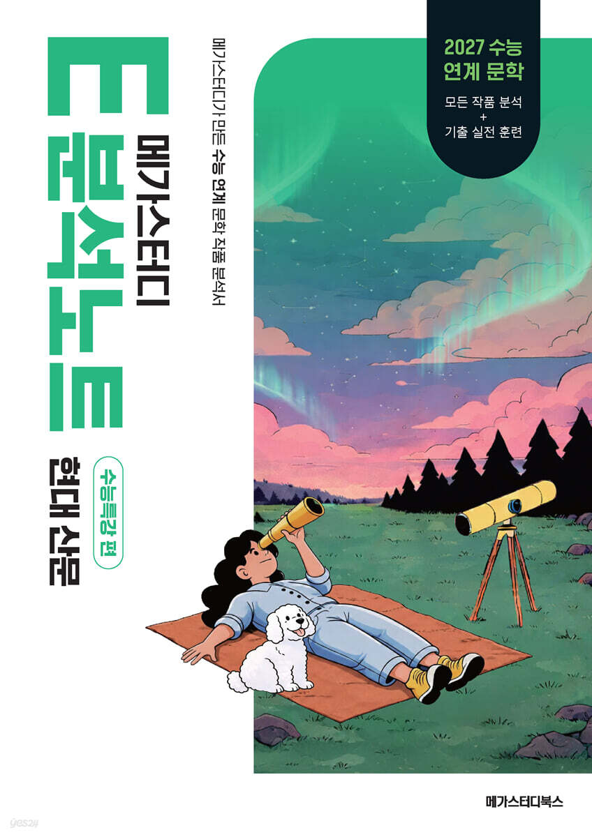 2027 메가스터디 E분석노트 수능특강 편 현대 산문 (2026년)