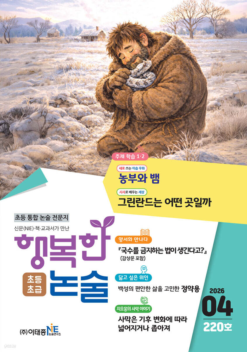 행복한 논술 초등학생용 초급 220호 (2026.4)