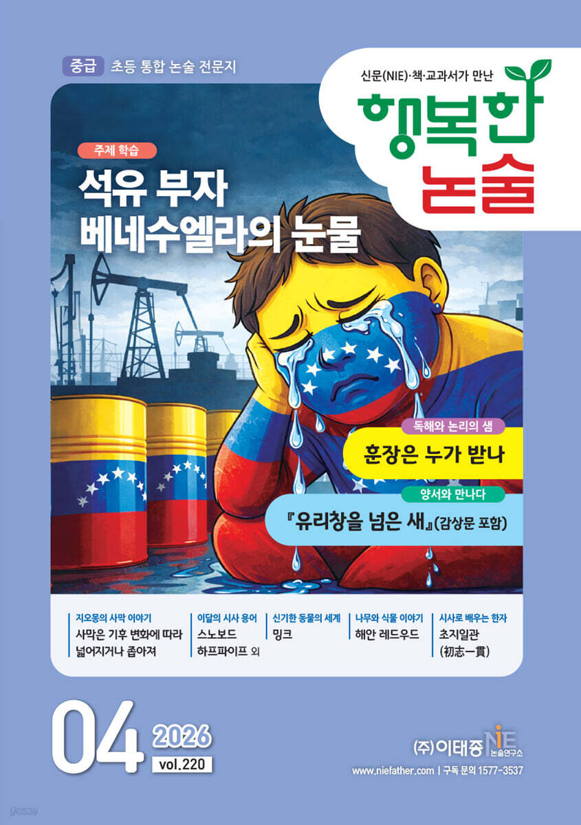 행복한 논술 초등학생용 중급 220호 (2026.4)