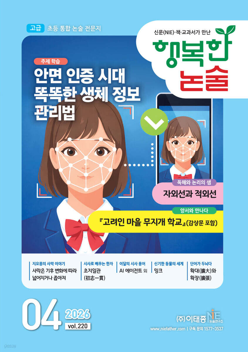 행복한 논술 초등학생용 고급 220호 (2026.4)