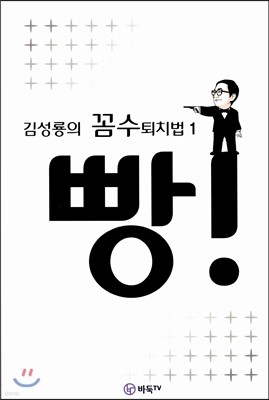 김성룡의 꼼수퇴치법 1