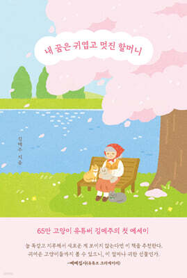 내 꿈은 귀엽고 멋진 할머니