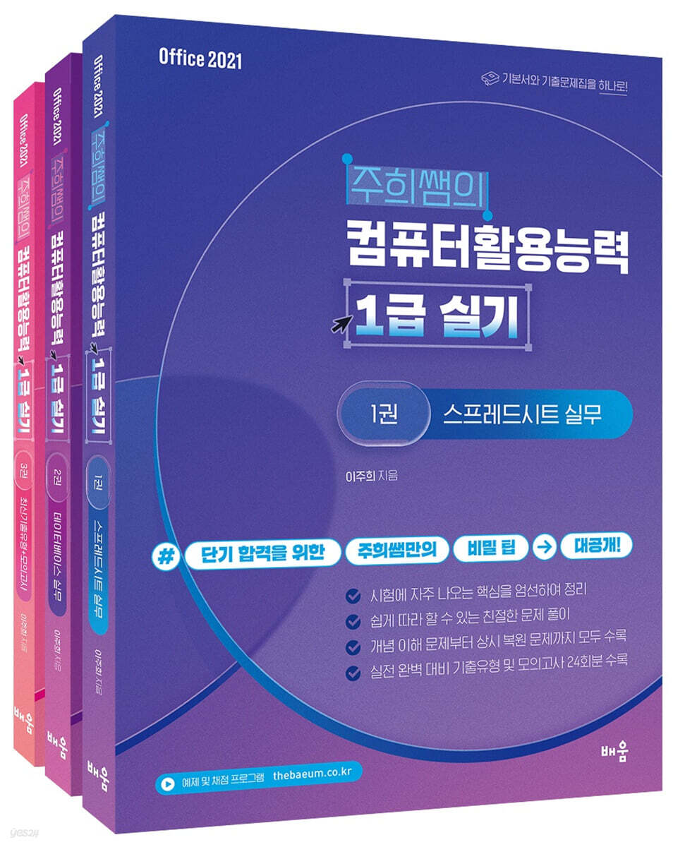 주희쌤의 컴퓨터활용능력 1급 실기 (오피스2021)