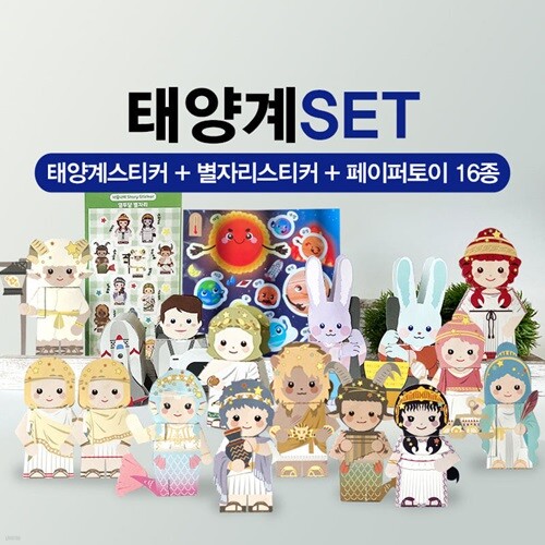 태양계 세트 (우주스티커 + 페이퍼토이세트) + 별자리세트(스티커+페이퍼토이세트)
