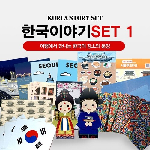 한국이야기set(서울랜드마크,장금이스티커, 신랑각시페이퍼토이,5대궁멀티파우치백 외)