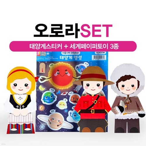오로라 Set (태양계스티커+캐나다,핀란드,에스키모 페이퍼토이3종)