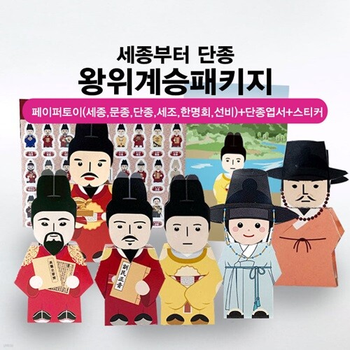 단종 왕위계승set(세종,문종,단종,세조+한명회,선비페이퍼토이+27대왕스티커+단종영월유적)