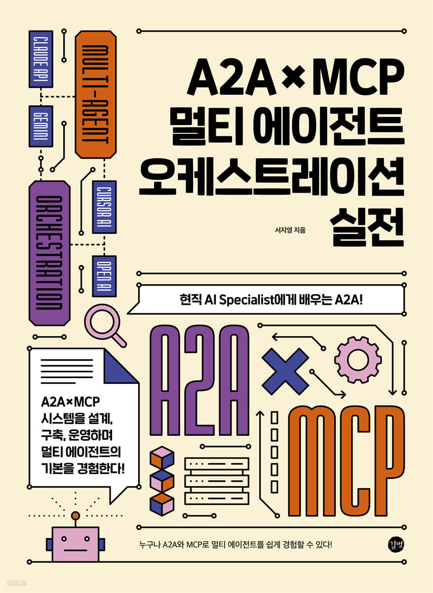 A2A × MCP 멀티에이전트 오케스트레이션 실전