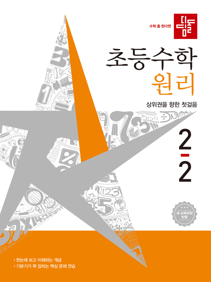 디딤돌 초등수학 원리편 2-2 (2026년)