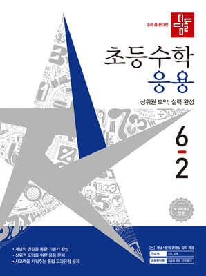 디딤돌 초등수학 응용편 6-2 (2026년)
