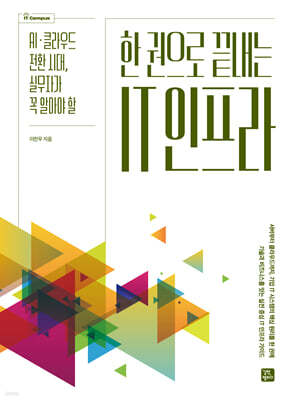 한 권으로 끝내는 IT 인프라