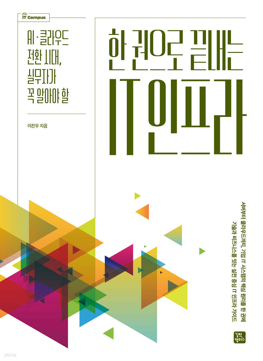 한 권으로 끝내는 IT 인프라
