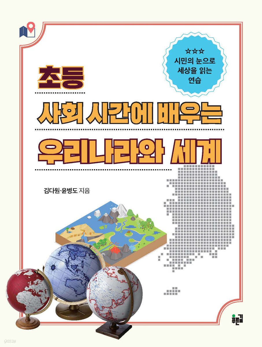 초등 사회 시간에 배우는 우리나라와 세계