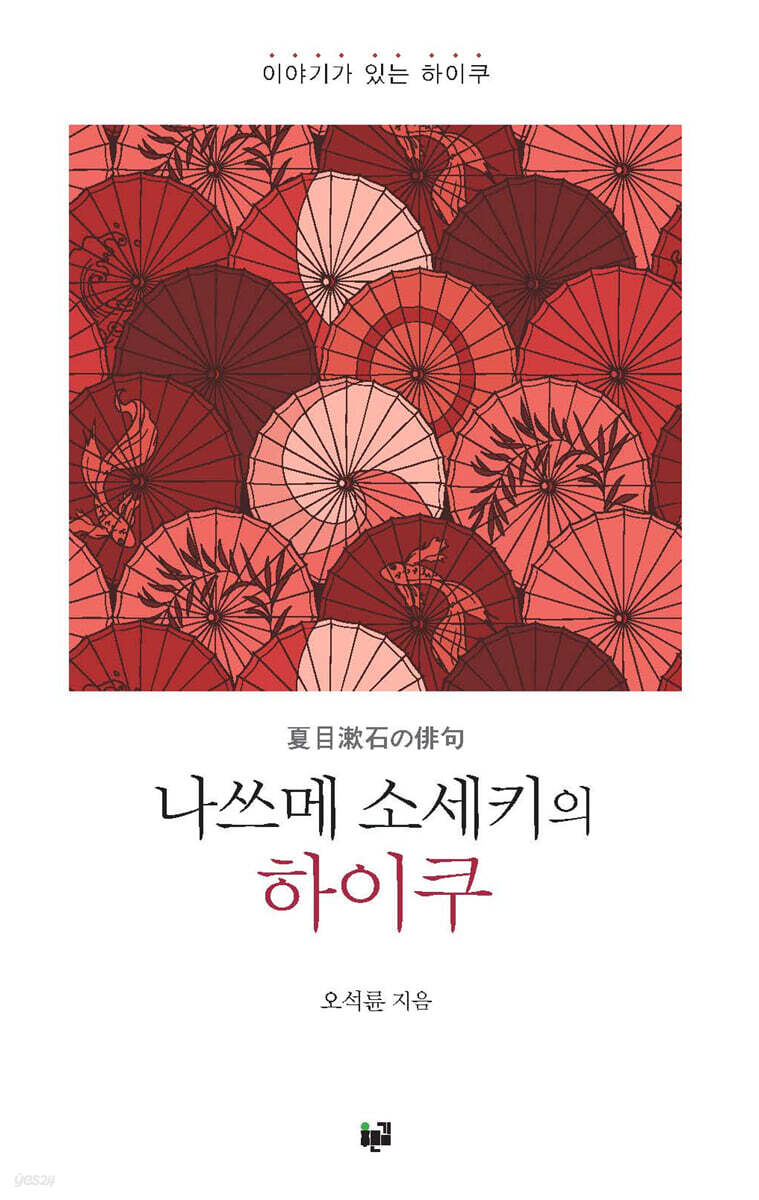 나쓰메 소세키의 하이쿠