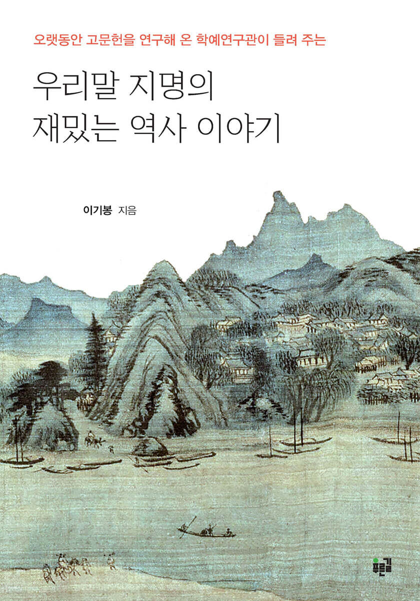 우리말 지명의 재밌는 역사 이야기