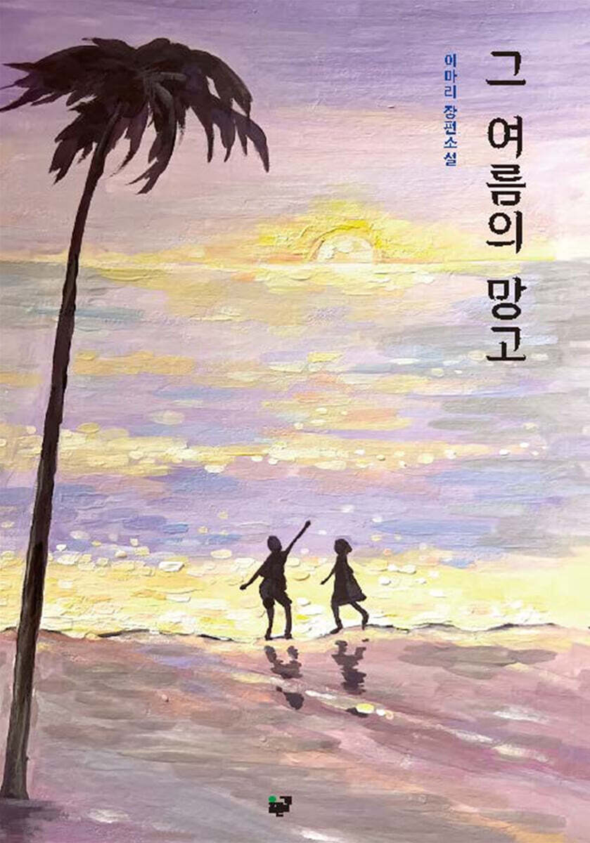 그 여름의 망고