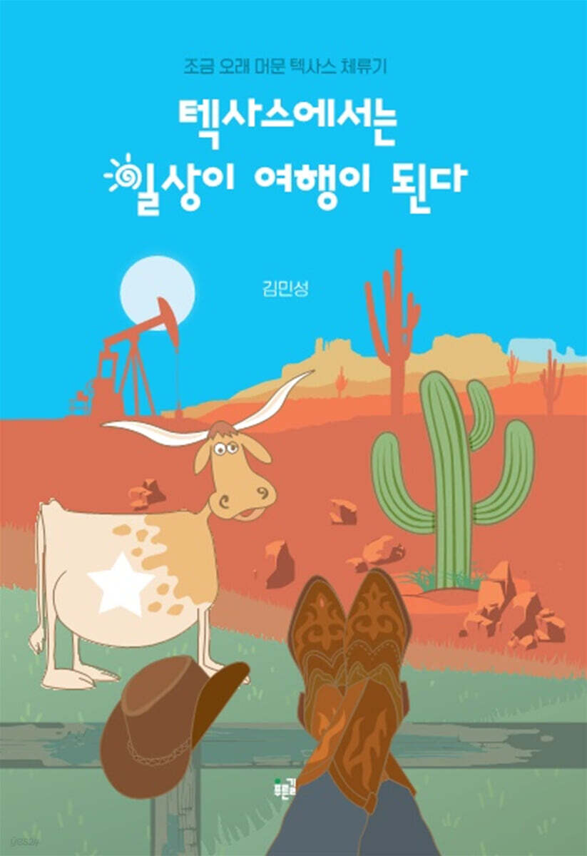 텍사스에서는 일상이 여행이 된다