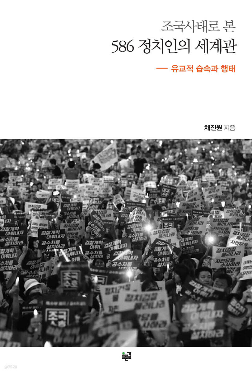 조국사태로 본 586 정치인의 세계관