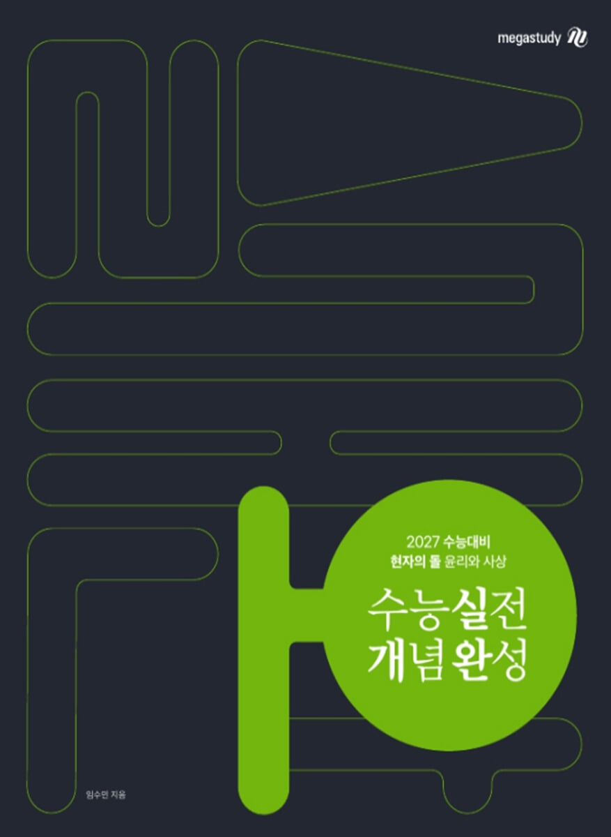 2027 수능대비 현자의 돌 윤리와 사상 수능 실전 개념 완성 (2026년)