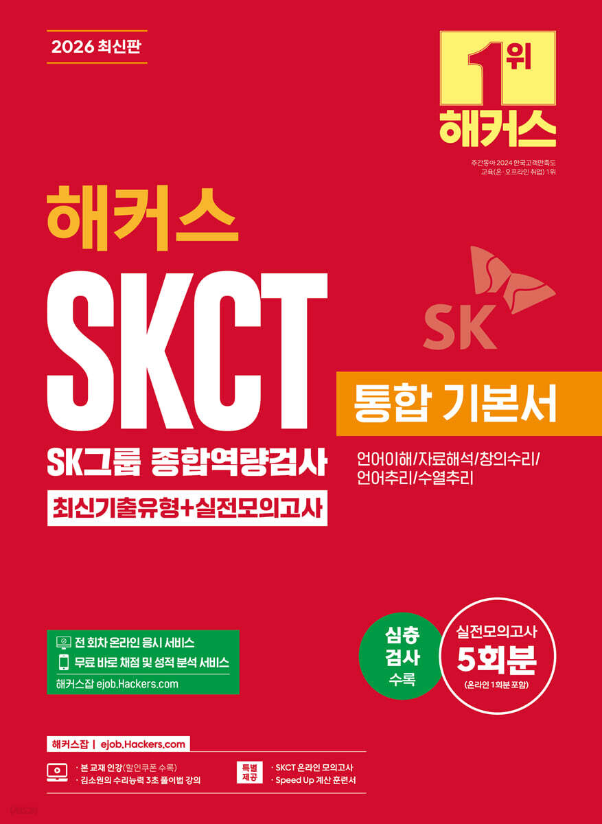 2026 해커스 SKCT SK그룹 종합역량검사 통합 기본서 최신기출유형+실전모의고사 (언어이해/자료해석/창의수리/언어추리/수열추리)