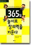 365일 놀이로 창의력을 키운다