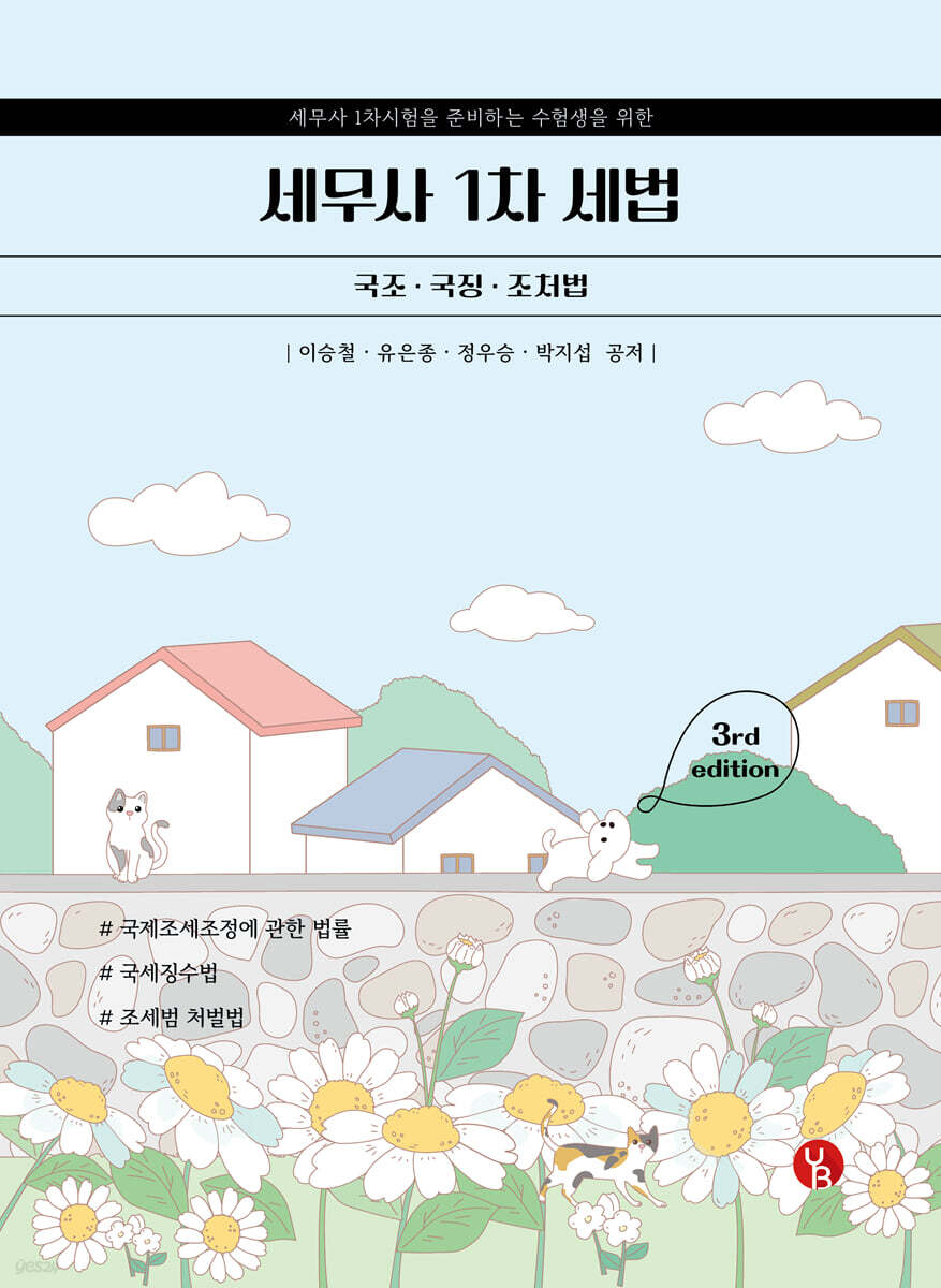 세무사 1차 세법