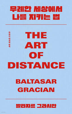 무례한 세상에서 나를 지키는 법