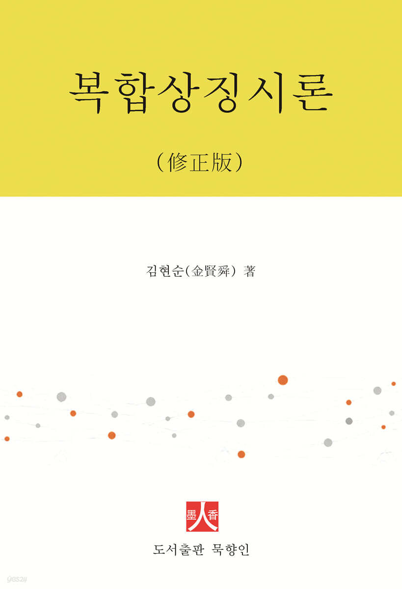 복합상징시론