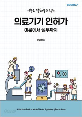 의료기기 인허가, 이론에서 실무까지