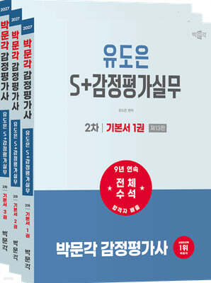 2027 박문각 감정평가사 2차 유도은 S+감정평가실무 기본서
