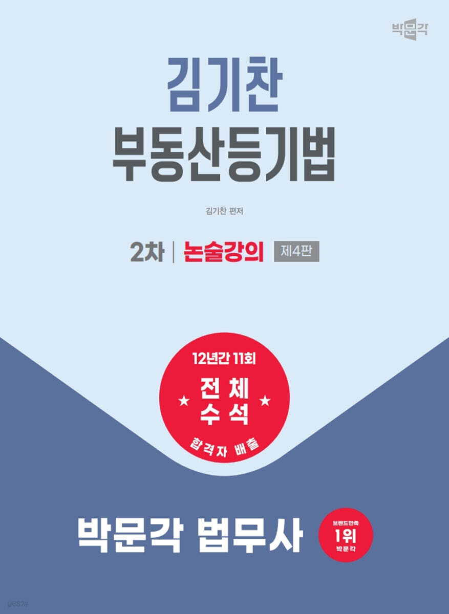 2026 박문각 법무사 2차 김기찬 부동산등기법 논술강의
