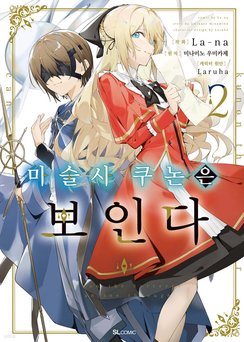 코믹 마술사 쿠논은 보인다 2