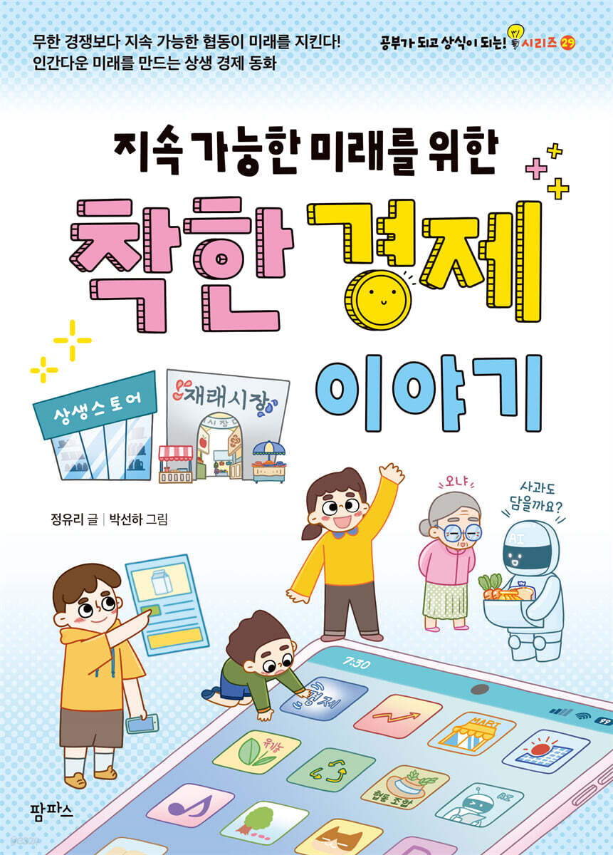 지속 가능한 미래를 위한 착한 경제 이야기
