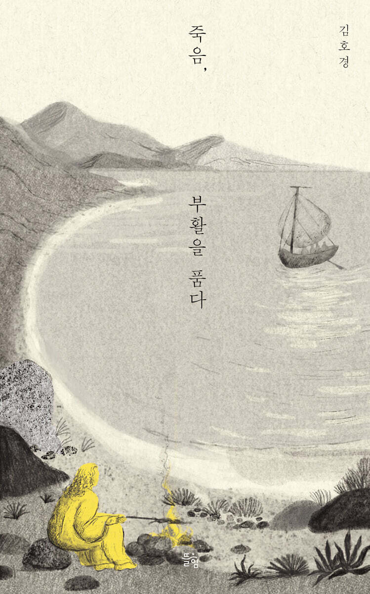 죽음, 부활을 품다