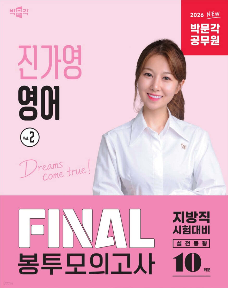 2026 박문각 공무원 진가영 영어 FINAL 봉투모의고사 Vol.2