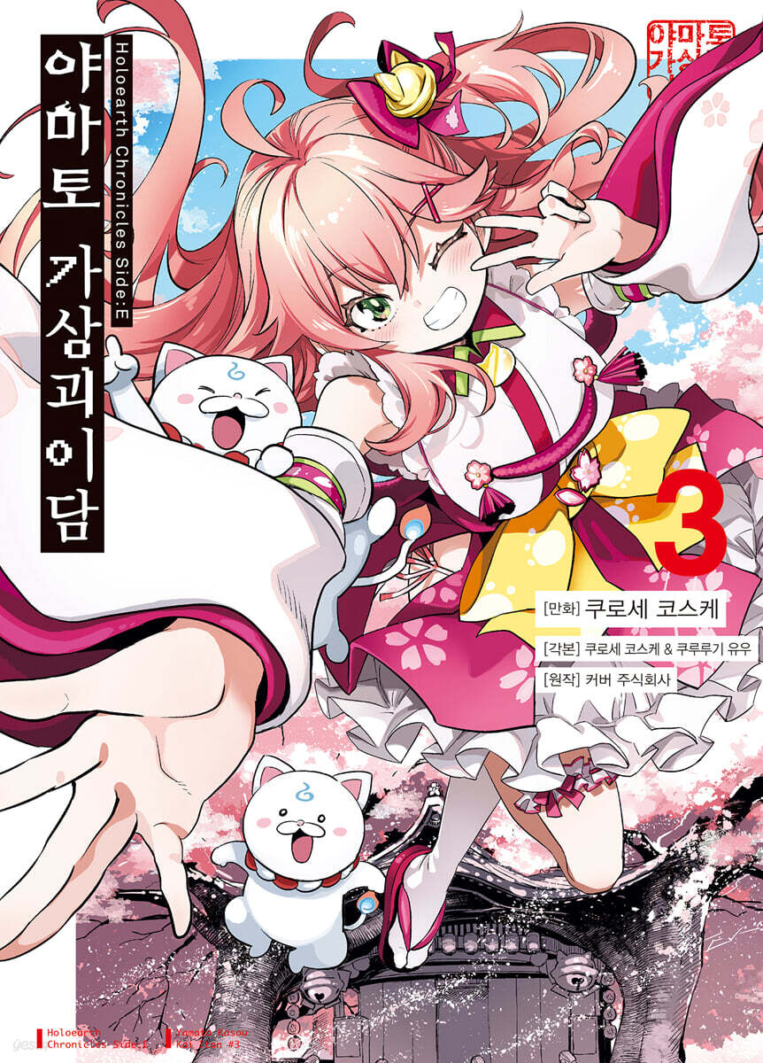 Holoearth Chronicles Side : E 야마토 가상괴이담 3