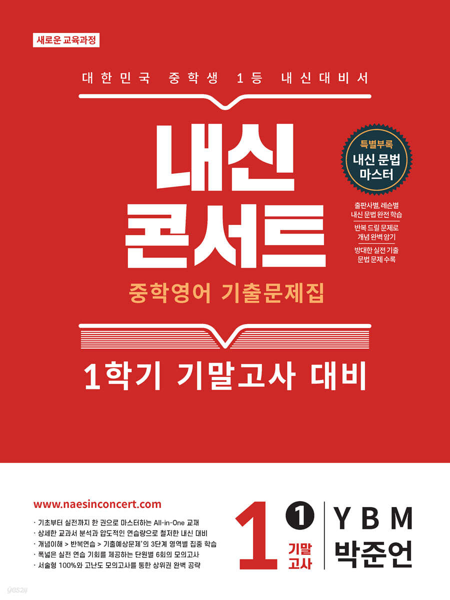 내신콘서트 중학영어 기출문제집 [1학기 기말고사] - 중1 영어 YBM 박준언 (2026년)