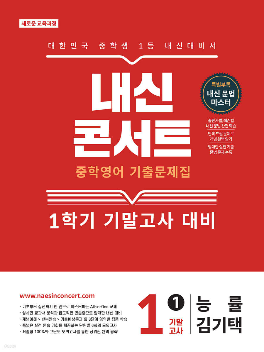 내신콘서트 중학영어 기출문제집 [1학기 기말고사] - 중1 영어 능률 김기택 (2026년)