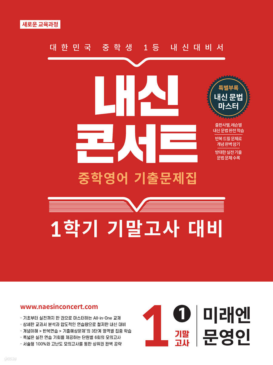 내신콘서트 중학영어 1학기 기말고사 중1 미래엔 문영인 2026년판 표지