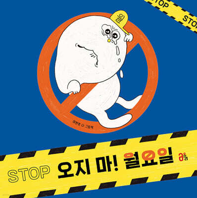 오지 마! 월요일