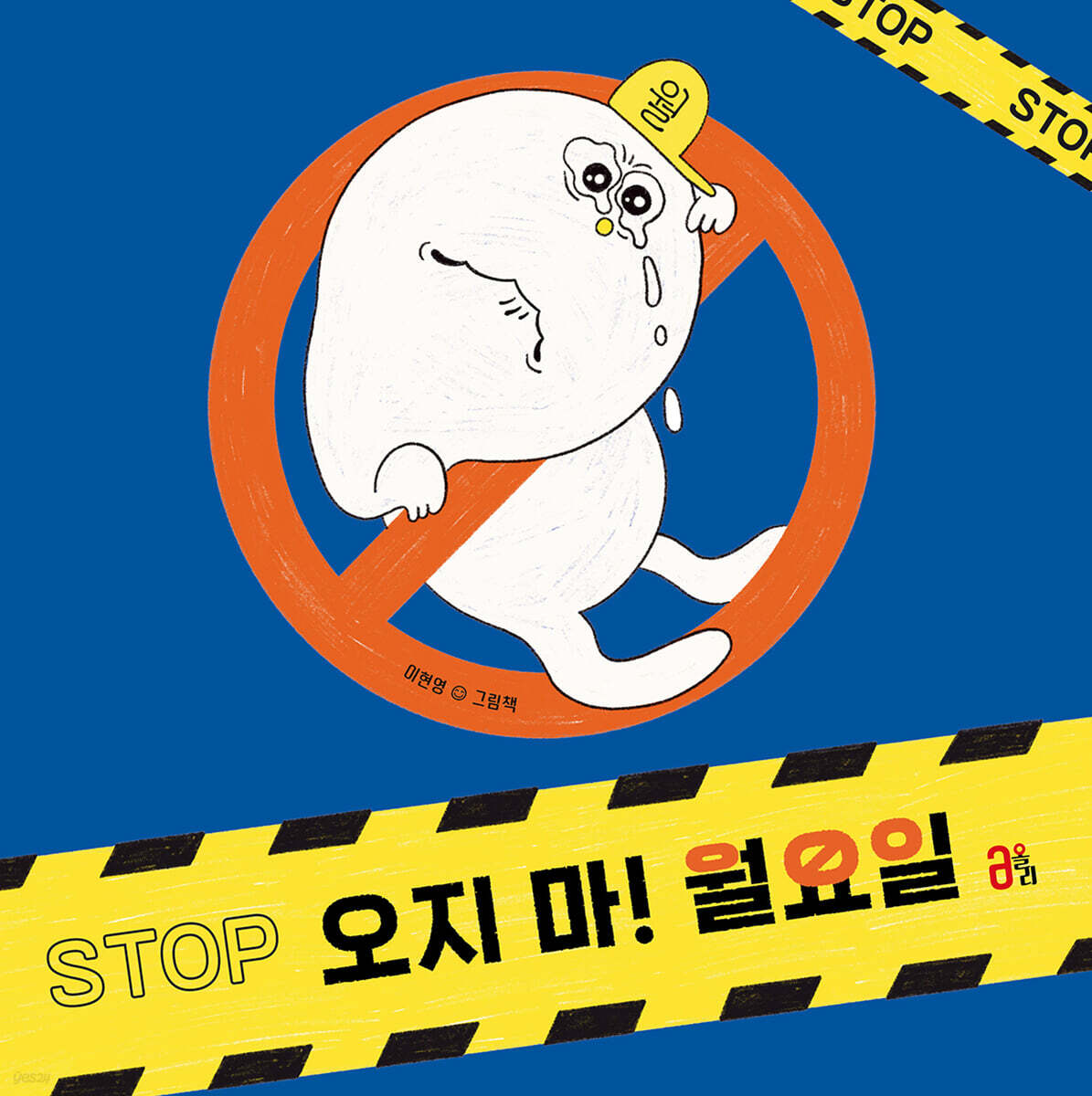 오지 마! 월요일