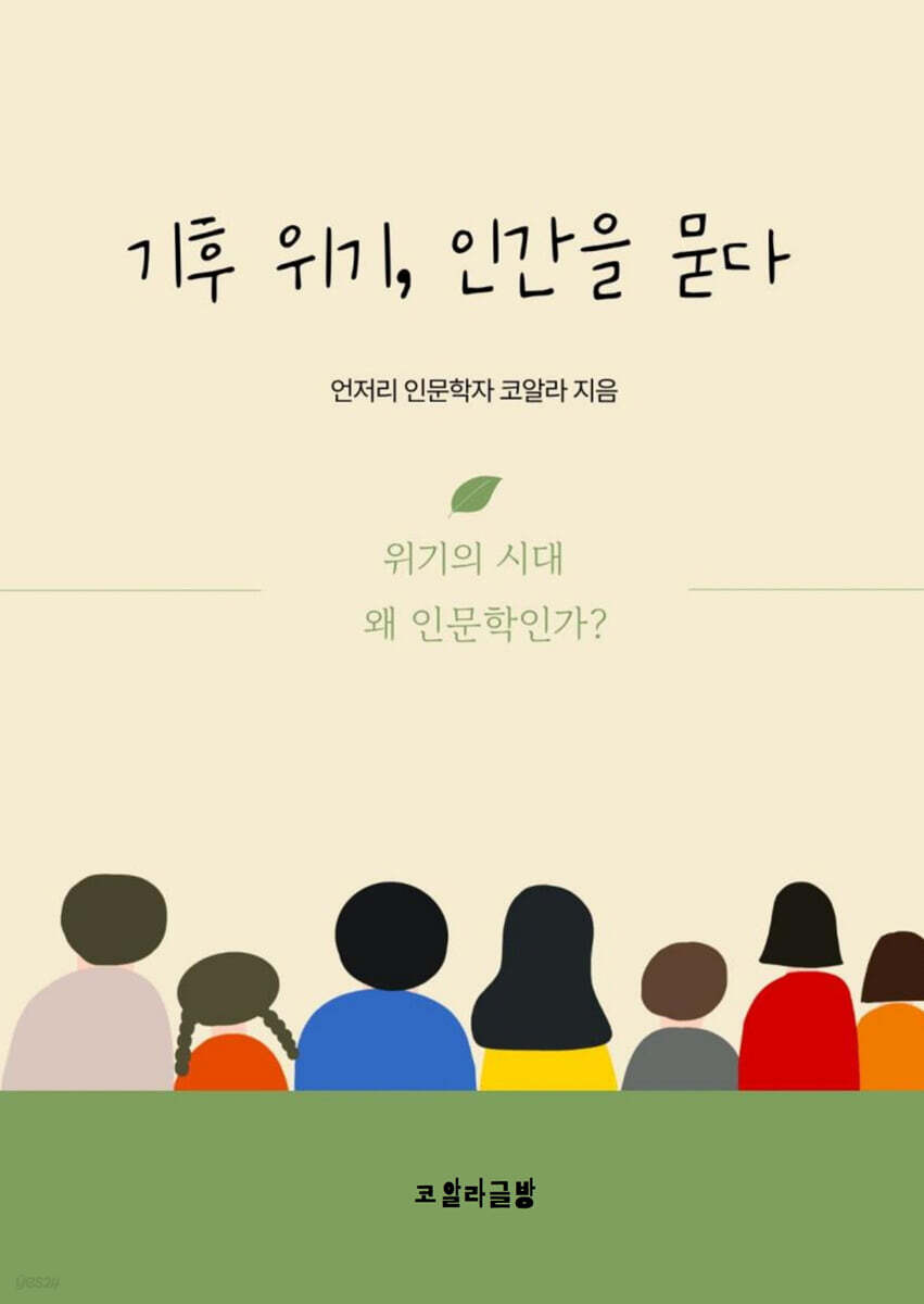 기후위기, 인간을 묻다