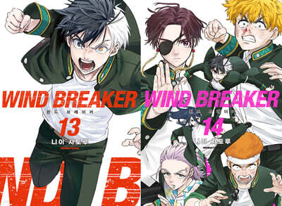 윈드 브레이커 13~14 세트