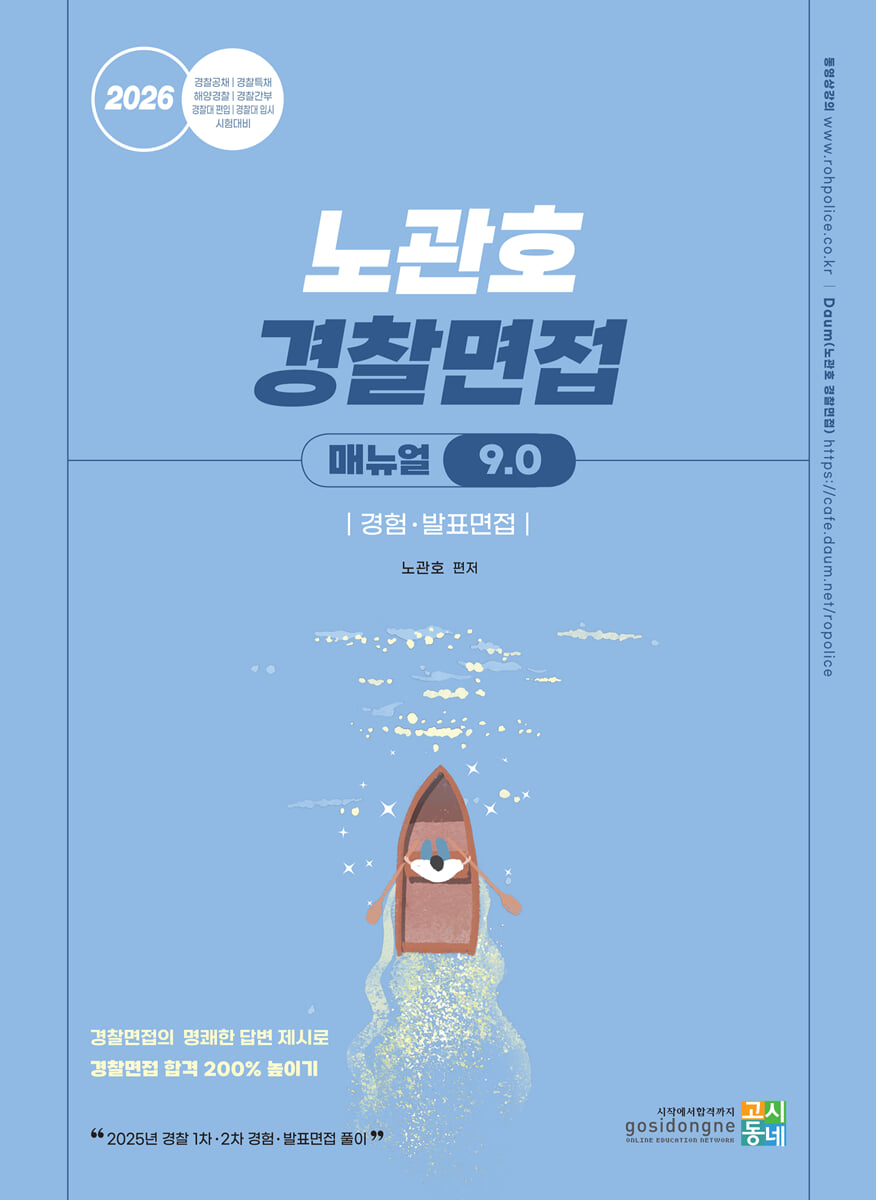 2026 노관호 경찰면접매뉴얼 9.0 경험 · 발표면접