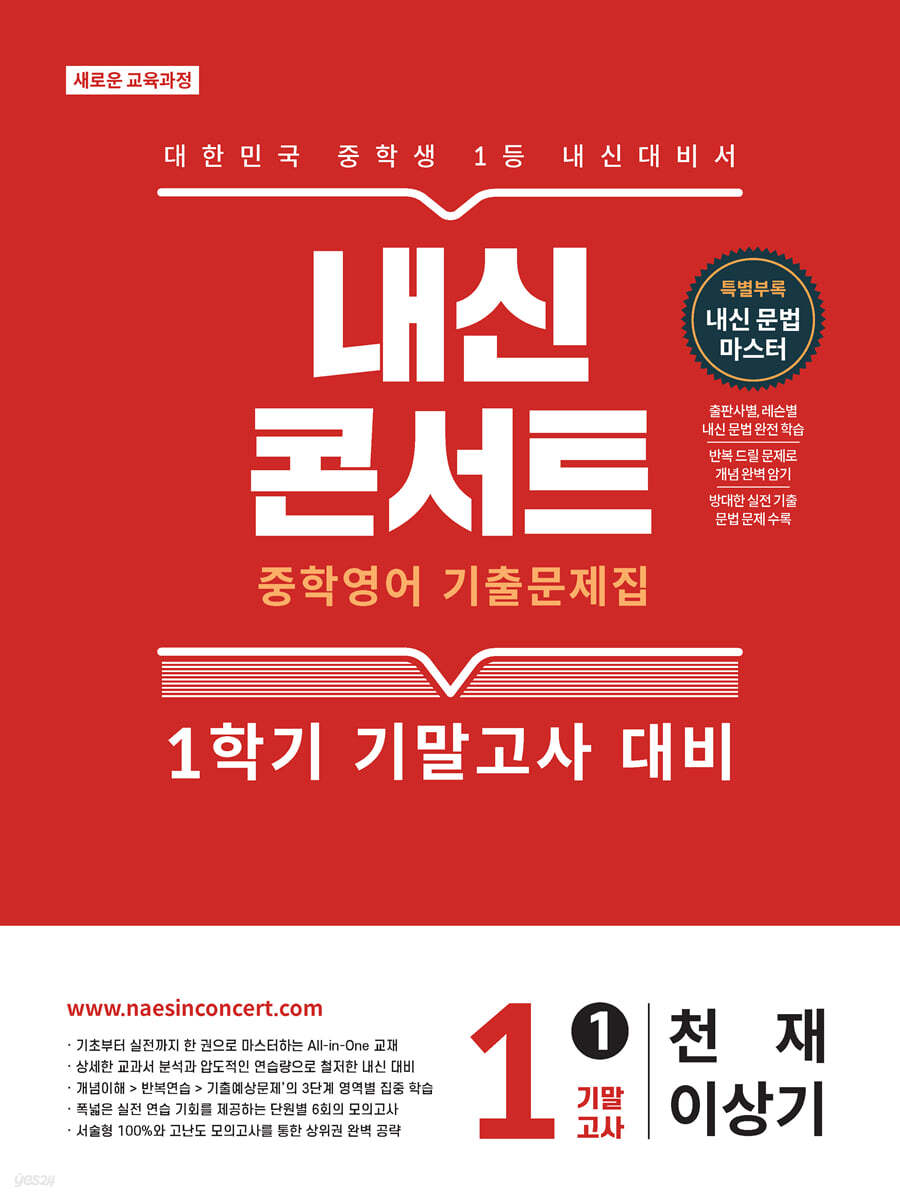 내신콘서트 중학영어 1학기 기말고사 중1 천재 이상기 2026년판 표지