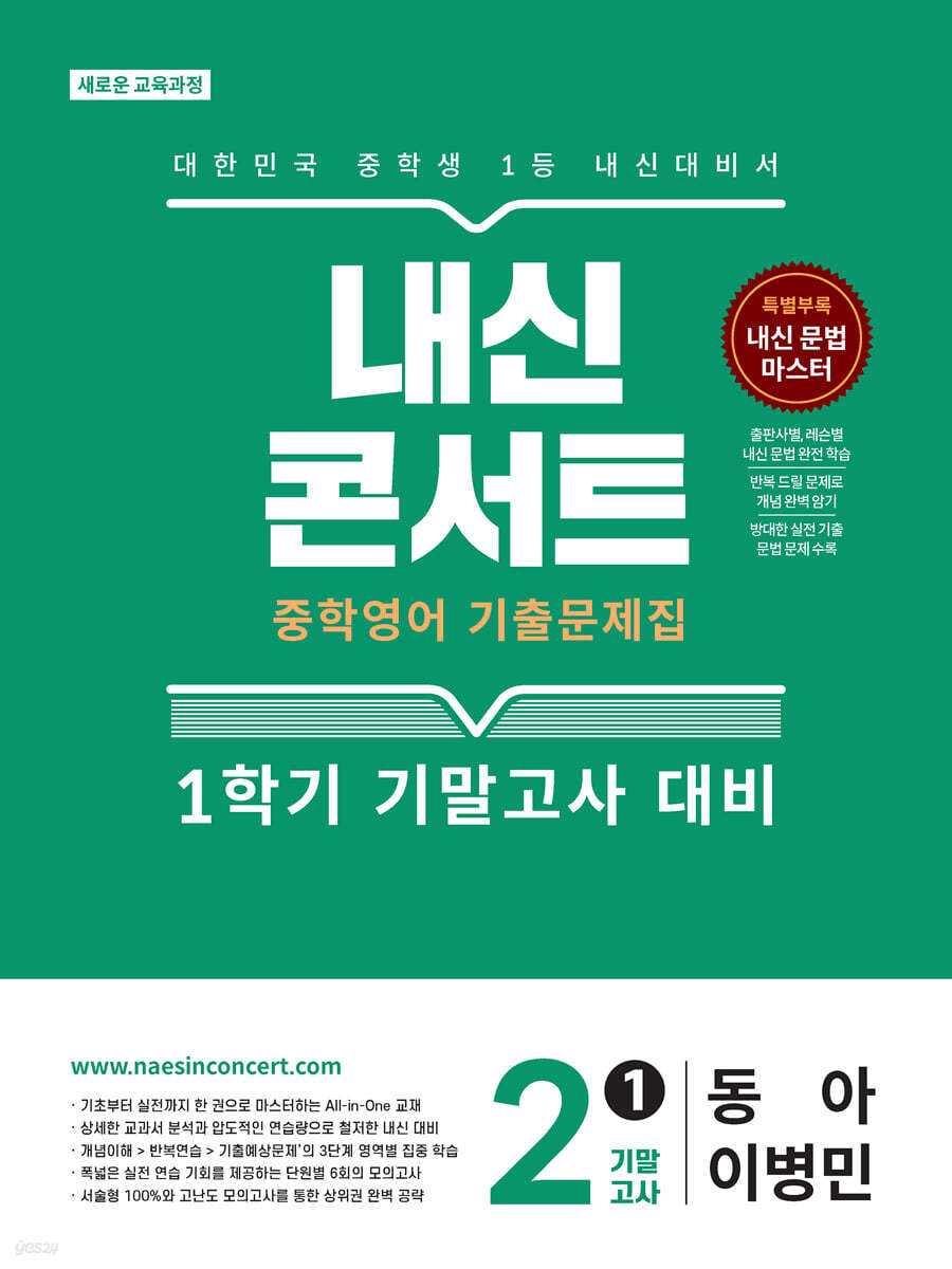 내신콘서트 중학영어 기출문제집 [1학기 기말고사] - 중2 영어 동아 이병민 (2026년)
